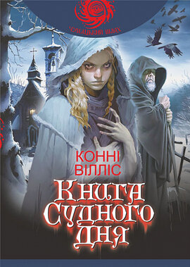 Книга Судного дня (Чумацький шлях) - фото книги