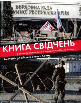 Книга свідчень. Анатомія російської анексії Криму - фото книги