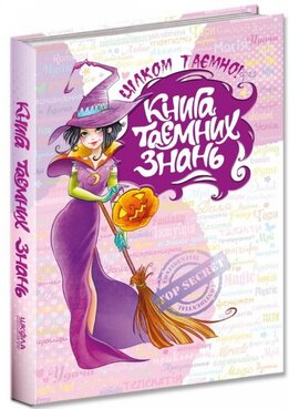 Книга таємних знань - фото книги