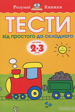 Книга "Тести. 2–3. Від простого до складного (ІІ рівень) - фото книги