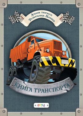 Книга транспорта - фото книги