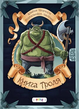 Книга троля - фото книги