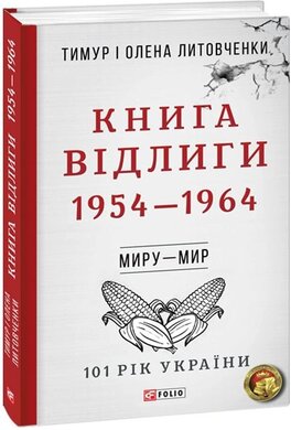 Книга Відлиги. 1954—1964 - фото книги