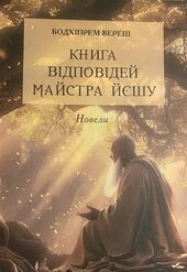 Книга відповідей Майстра Йєшу - фото обкладинки книги