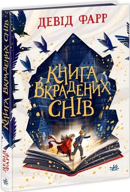 Книга вкрадених снів - фото книги
