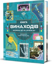 Книга винаходів - фото обкладинки книги