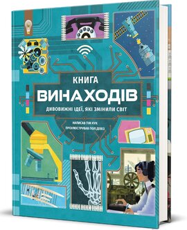 Книга винаходів - фото книги