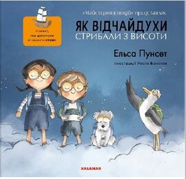 Книга Як відчайдухи стрибали з висоти - фото книги