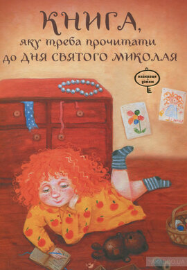 Книга, яку треба прочитати до Дня Святого Миколая - фото книги