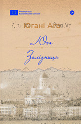 Книга Юга. Залізниця - фото обкладинки книги