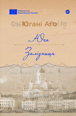 Книга Юга. Залізниця - фото книги