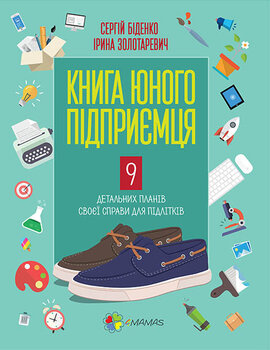 Книга юного підприємця - фото книги