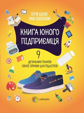 Книга юного підприємця. 9 детальних планів своєї справи для підлітків - фото книги