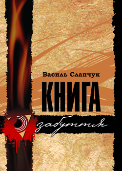 Книга забуття - фото книги