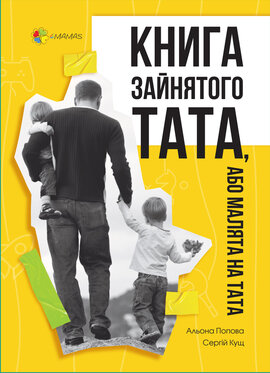 Книга зайнятого тата, або Малята на тата. - фото книги