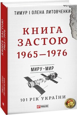 Книга Застою. 1965—1976 - фото книги