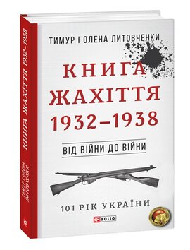 Книга Жахіття. 1932—1938. Від війни до війни - фото книги