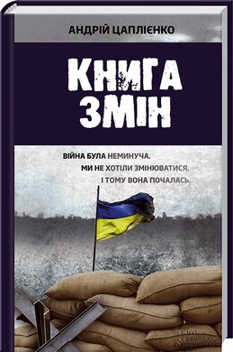 Книга змін - фото книги