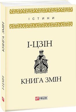 Книга змін - фото книги