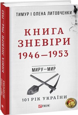 Книга Зневіри. 1946—1953 - фото книги