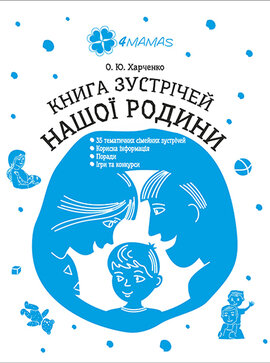 Книга зустрічей нашої родини - фото книги
