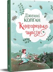 Книгаренька щастя - фото обкладинки книги