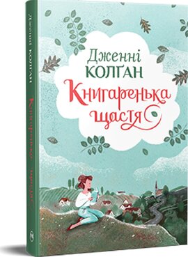Книгаренька щастя - фото книги