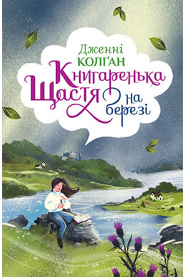 Книгаренька щастя на березі - фото книги