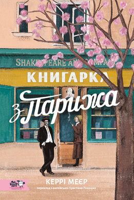 Книгарка з Парижа - фото книги