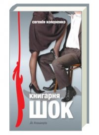 Книгарня ШОК - фото книги