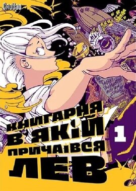 Книгарня, в якій причаївся лев. Том 1 - фото книги