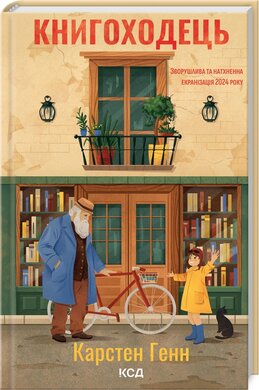 Книгоходець - фото книги