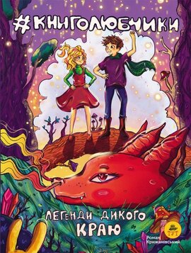 Книголюбчики. Легенди дикого краю (обкладинка 1) - фото книги