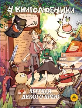 Книголюбчики. Легенди дикого краю (обкладинка 2) - фото книги