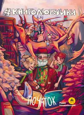 Книголюбчики. Початок - фото книги