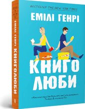 Книголюби (paperback) - фото обкладинки книги