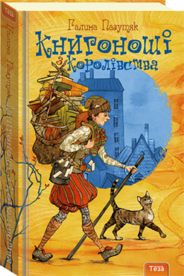 Книгоноші з Королівства. Книга 2 - фото книги