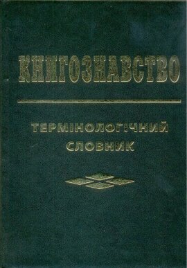 Книгознавство. Термінологічний словник - фото книги