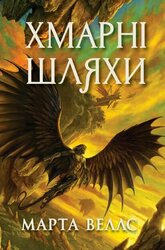 Книги раксури. Хмарні шляхи. Книга 1 - фото обкладинки книги