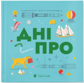 Книжечка-мандрівочка. Дніпро - фото обкладинки книги