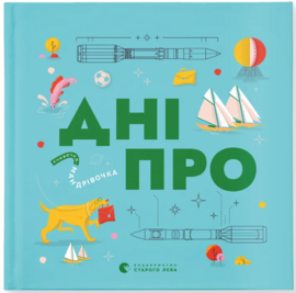 Книжечка-мандрівочка. Дніпро - фото книги