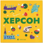Книжечка-мандрівочка. Херсон - фото обкладинки книги