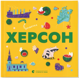Книжечка-мандрівочка. Херсон - фото книги