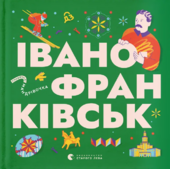 Книжечка-мандрівочка. Івано-Франківськ - фото обкладинки книги