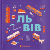 Книжечка-мандрівочка. Львів - фото обкладинки книги