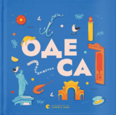 Книжечка-мандрівочка. Одеса - фото обкладинки книги