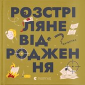 Книжечка-мандрівочка. Розстріляне відродження - фото обкладинки книги