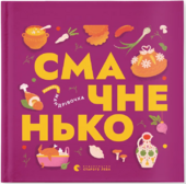 Книжечка-мандрівочка. Смачненько - фото обкладинки книги