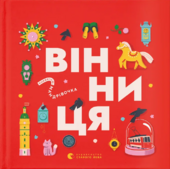 Книжечка-мандрівочка. Вінниця - фото обкладинки книги