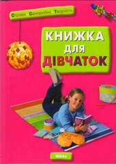 Книжка для дівчаток - фото обкладинки книги